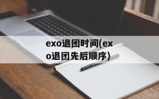 exo退团时间(exo退团先后顺序)