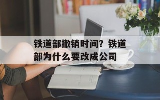 铁道部撤销时间？铁道部为什么要改成公司