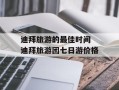 迪拜旅游的最佳时间 迪拜旅游团七日游价格