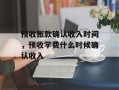 预收账款确认收入时间，预收学费什么时候确认收入