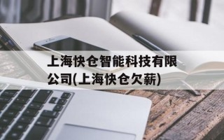 上海快仓智能科技有限公司(上海快仓欠薪)