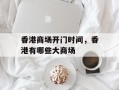 香港商场开门时间，香港有哪些大商场