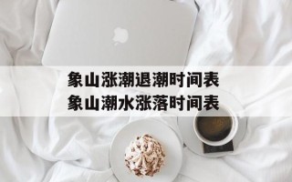 象山涨潮退潮时间表 象山潮水涨落时间表