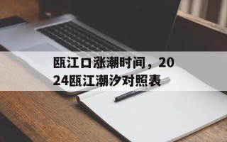 瓯江口涨潮时间，2024瓯江潮汐对照表