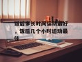 饭后多长时间运动最好，饭后几个小时运动最佳