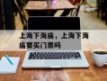 上海下海庙，上海下海庙要买门票吗