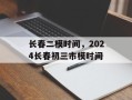 长春二模时间，2024长春初三市模时间