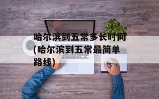 哈尔滨到五常多长时间(哈尔滨到五常最简单路线)