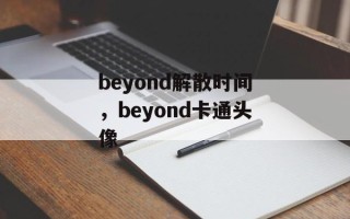 beyond解散时间，beyond卡通头像
