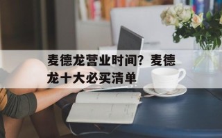 麦德龙营业时间？麦德龙十大必买清单