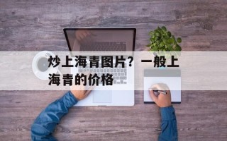 炒上海青图片？一般上海青的价格