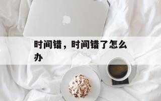时间错，时间错了怎么办