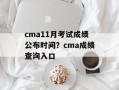 cma11月考试成绩公布时间？cma成绩查询入口