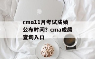 cma11月考试成绩公布时间？cma成绩查询入口