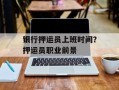 银行押运员上班时间？押运员职业前景