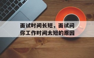 面试时间长短，面试问你工作时间太短的原因