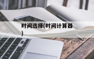 时间选择(时间计算器)