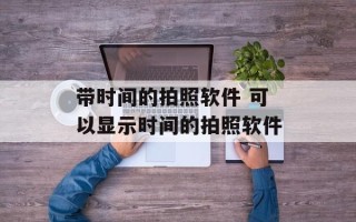 带时间的拍照软件 可以显示时间的拍照软件