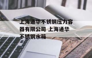 上海通华不锈钢压力容器有限公司 上海通华不锈钢水箱