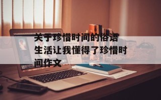 关于珍惜时间的俗语 生活让我懂得了珍惜时间作文