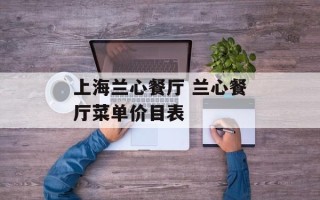 上海兰心餐厅 兰心餐厅菜单价目表