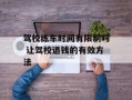 驾校练车时间有限制吗 让驾校退钱的有效方法