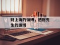 财上海的微博，透财先生的微博