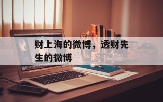 财上海的微博，透财先生的微博