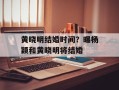 黄晓明结婚时间？曝杨颖和黄晓明将结婚