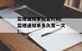 监理通知单回复时间(监理通知单多久发一次)