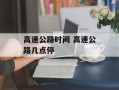 高速公路时间 高速公路几点停