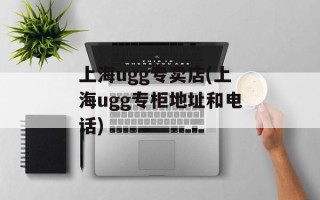 上海ugg专卖店(上海ugg专柜地址和电话)
