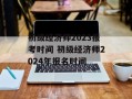 初级经济师2023报考时间 初级经济师2024年报名时间