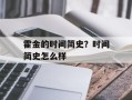 霍金的时间简史？时间简史怎么样