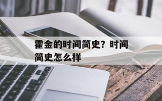霍金的时间简史？时间简史怎么样