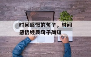 时间感慨的句子，时间感悟经典句子简短