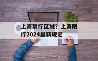 上海禁行区域？上海限行2024最新规定