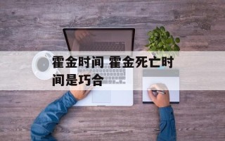 霍金时间 霍金死亡时间是巧合