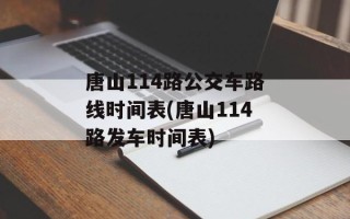 唐山114路公交车路线时间表(唐山114路发车时间表)