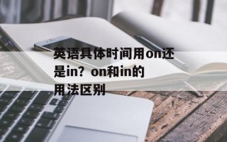英语具体时间用on还是in？on和in的用法区别