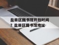 盐田区图书馆开放时间？盐田区图书馆地址