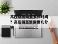 高压锅蒸螃蟹多长时间？高压锅蒸蟹需要几分钟