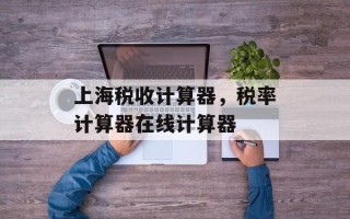 上海税收计算器，税率计算器在线计算器