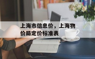 上海市信息价，上海物价局定价标准表