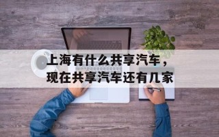上海有什么共享汽车，现在共享汽车还有几家