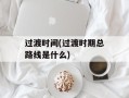过渡时间(过渡时期总路线是什么)
