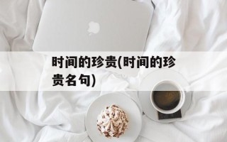 时间的珍贵(时间的珍贵名句)