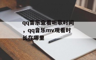 qq音乐查看听歌时间，qq音乐mv观看时长在哪里
