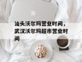 汕头沃尔玛营业时间，武汉沃尔玛超市营业时间