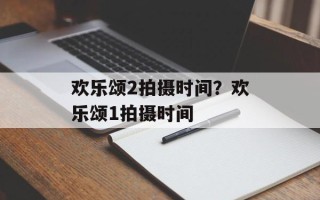 欢乐颂2拍摄时间？欢乐颂1拍摄时间